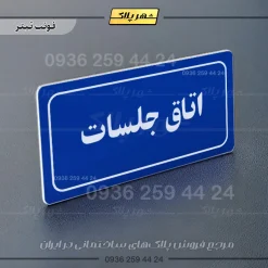 تابلو لیزری اتاق جلسات - تصویر 3